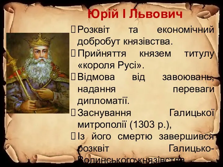 Юрій І Львович Розквіт та економічний добробут князівства. Прийняття князем титулу «короля