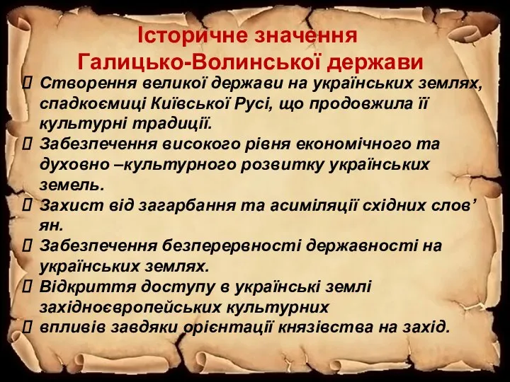 Створення великої держави на українських землях, спадкоємиці Київської Русі, що продовжила її