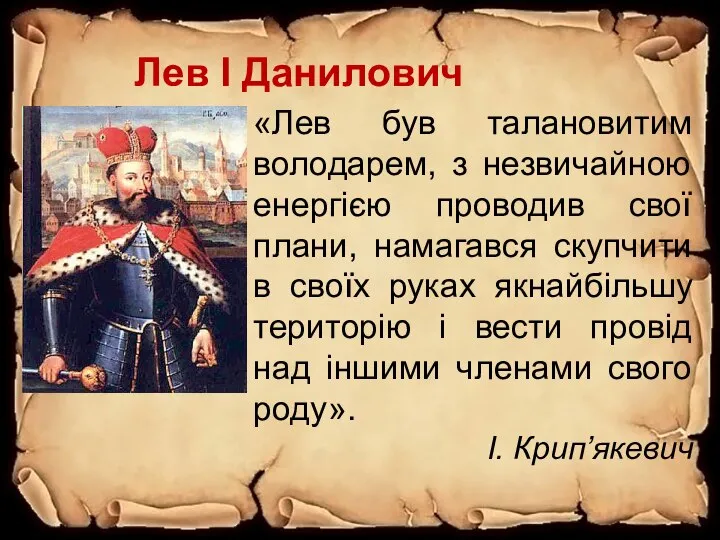 Лев I Данилович «Лев був талановитим володарем, з незвичайною енергією проводив свої