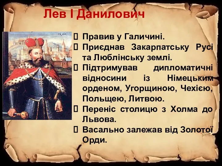 Лев I Данилович Правив у Галичині. Приєднав Закарпатську Русі та Люблінську землі.