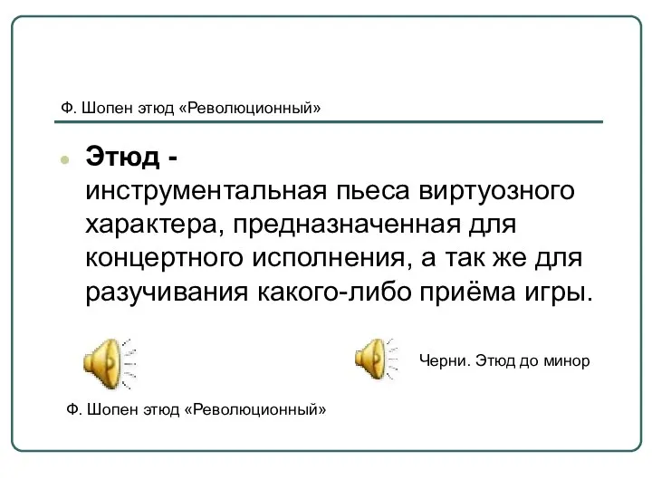 Ф. Шопен этюд «Революционный» Этюд - инструментальная пьеса виртуозного характера, предназначенная для