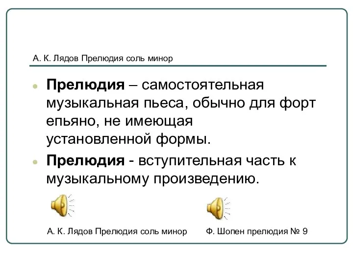 А. К. Лядов Прелюдия соль минор Прелюдия – самостоятельная музыкальная пьеса, обычно