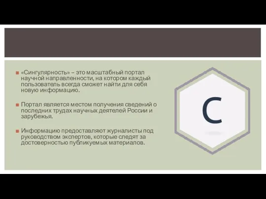 «Сингулярность» – это масштабный портал научной направленности, на котором каждый пользователь всегда