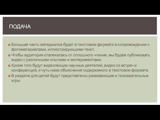 Большая часть материалов будет в текстовом формате в сопровождении с фотоматериалами, иллюстрирующими