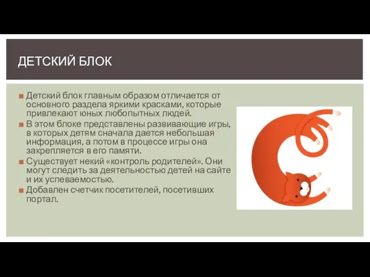 Детский блок главным образом отличается от основного раздела яркими красками, которые привлекают