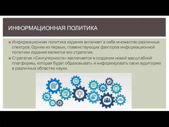 Информационная политика издания включает в себя множество различных спектров. Одним из первых,