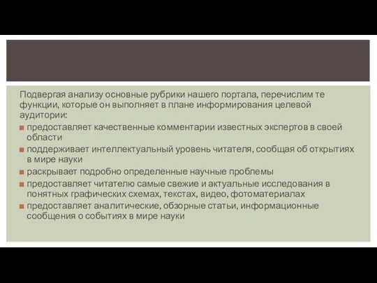 Подвергая анализу основные рубрики нашего портала, перечислим те функции, которые он выполняет