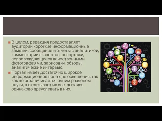 В целом, редакция предоставляет аудитории короткие информационные заметки, сообщения и отчеты с