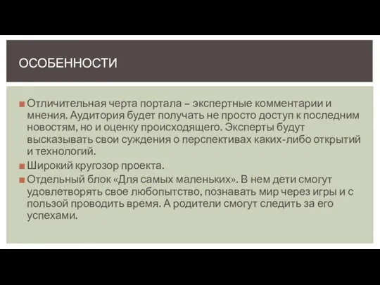 Отличительная черта портала – экспертные комментарии и мнения. Аудитория будет получать не