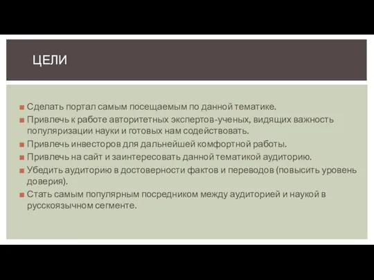 Сделать портал самым посещаемым по данной тематике. Привлечь к работе авторитетных экспертов-ученых,