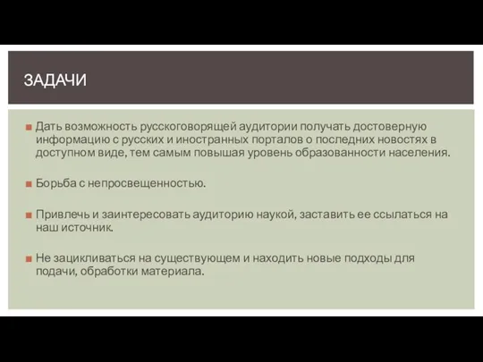 Дать возможность русскоговорящей аудитории получать достоверную информацию с русских и иностранных порталов