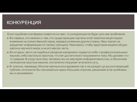 Если подобная платформа появится на свет, то конкуренция не будет для нее