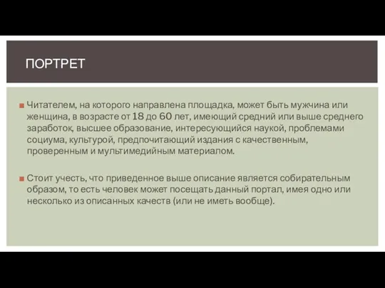 Читателем, на которого направлена площадка, может быть мужчина или женщина, в возрасте