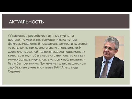 «У нас есть и российские научные журналы, достаточно много, но, к сожалению,