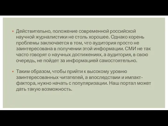 Действительно, положение современной российской научной журналистики не столь хорошее. Однако корень проблемы