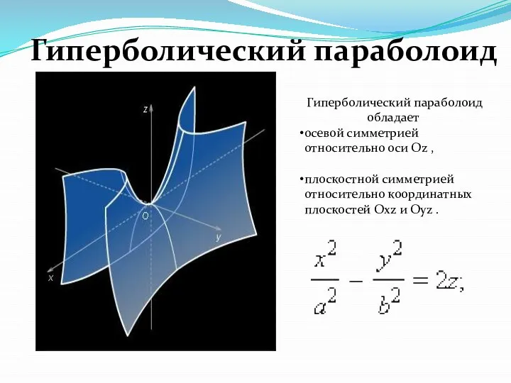 Гиперболический параболоид Гиперболический параболоид обладает осевой симметрией относительно оси Oz , плоскостной