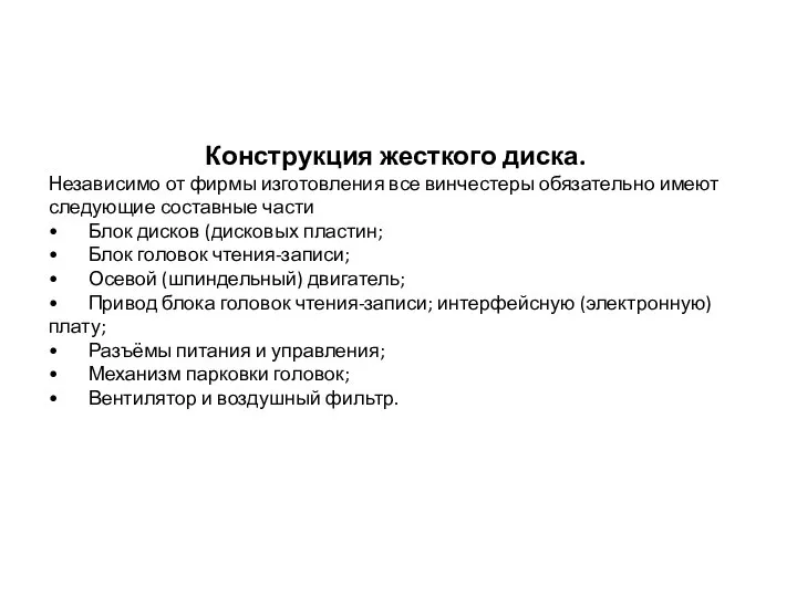 Конструкция жесткого диска. Независимо от фирмы изготовления все винчестеры обязательно имеют следующие