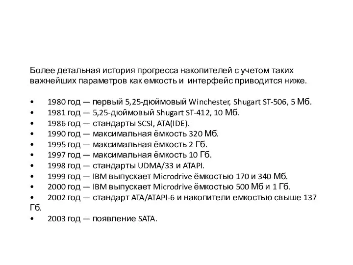 Более детальная история прогресса накопителей с учетом таких важнейших параметров как емкость