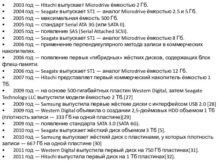 • 2003 год — Hitachi выпускает Microdrive ёмкостью 2 Гб. • 2004