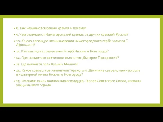 8. Как называются башни кремля и почему? 9. Чем отличается Нижегородский кремль