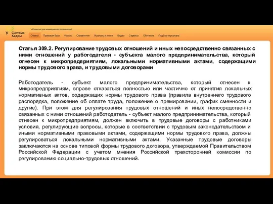 Статья 309.2. Регулирование трудовых отношений и иных непосредственно связанных с ними отношений