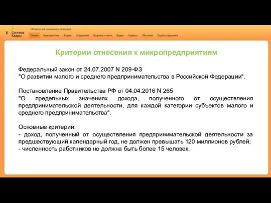 Критерии отнесения к микропредприятиям Федеральный закон от 24.07.2007 N 209-ФЗ "О развитии