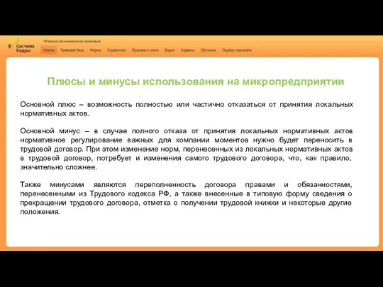 Плюсы и минусы использования на микропредприятии Основной плюс – возможность полностью или