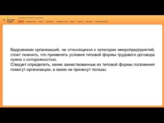 Важно! Кадровикам организаций, не относящихся к категории микропредприятий, стоит помнить, что применять