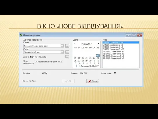 ВІКНО «НОВЕ ВІДВІДУВАННЯ»