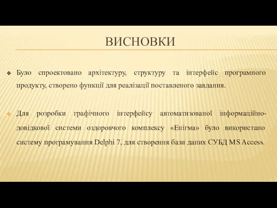 ВИСНОВКИ Було спроектовано архітектуру, структуру та інтерфейс програмного продукту, створено функції для