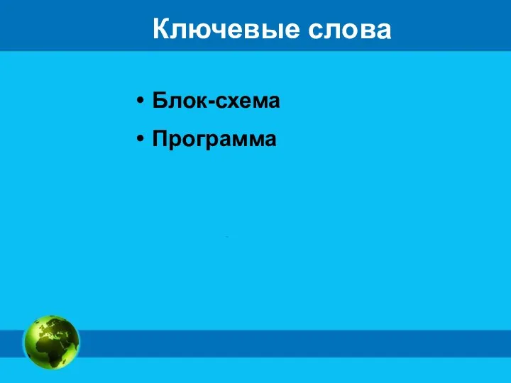 Ключевые слова Блок-схема Программа