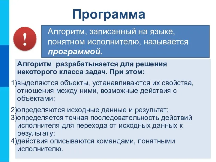 Алгоритм, записанный на языке, понятном исполнителю, называется программой. Алгоритм разрабатывается для решения