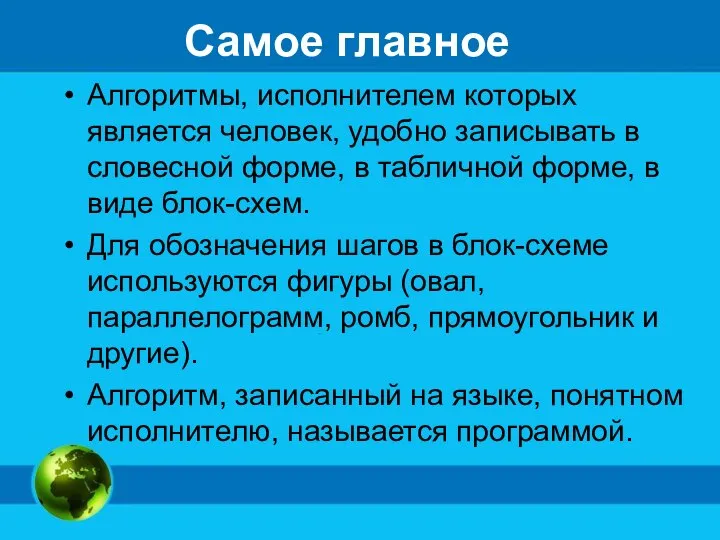 Самое главное Алгоритмы, исполнителем которых является человек, удобно записывать в словесной форме,