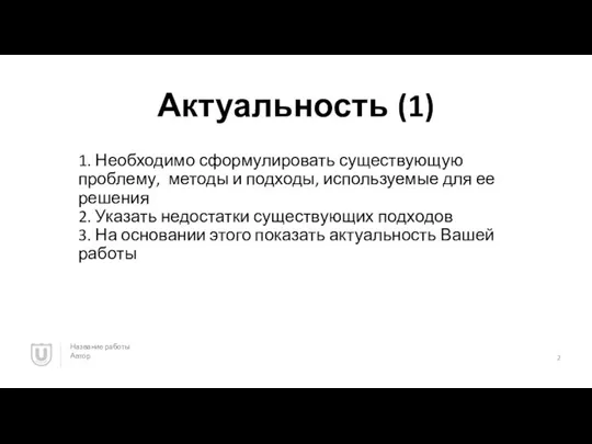 1. Необходимо сформулировать существующую проблему, методы и подходы, используемые для ее решения