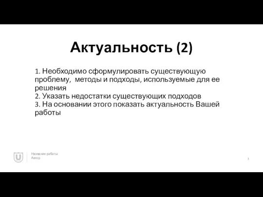 Актуальность (2) Название работы Автор 1. Необходимо сформулировать существующую проблему, методы и