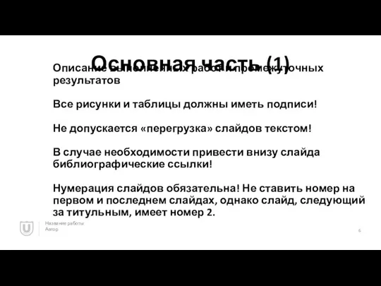 Основная часть (1) Описание выполненных работ и промежуточных результатов Все рисунки и