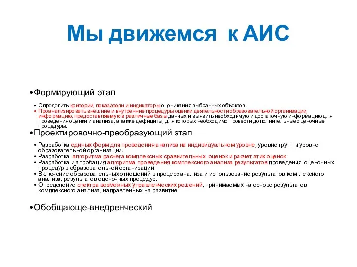 Мы движемся к АИС Формирующий этап Определить критерии, показатели и индикаторы оценивания