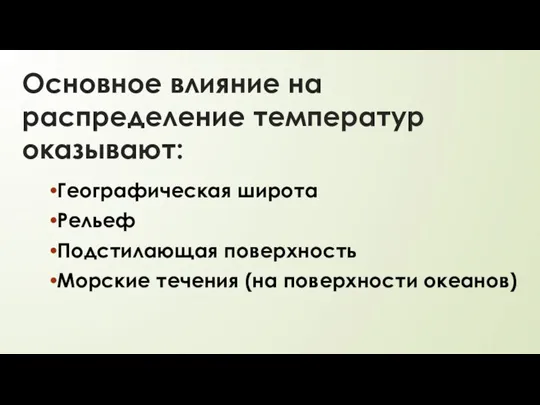 Географическая широта Рельеф Подстилающая поверхность Морские течения (на поверхности океанов) Основное влияние на распределение температур оказывают: