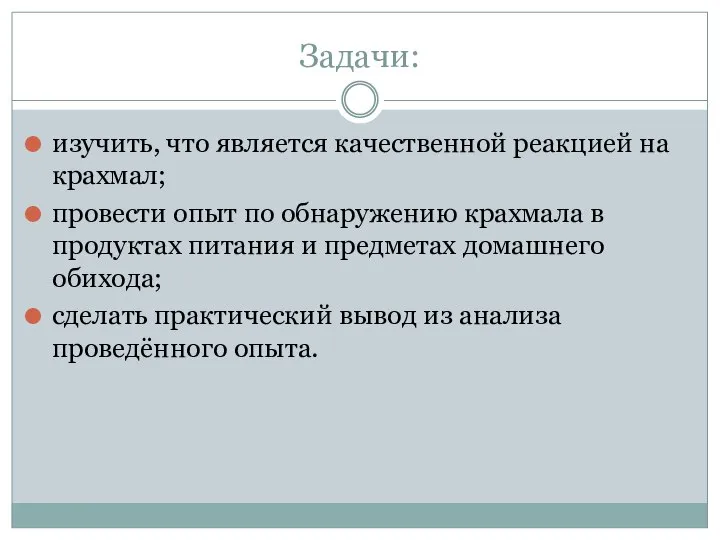 Задачи: изучить, что является качественной реакцией на крахмал; провести опыт по обнаружению