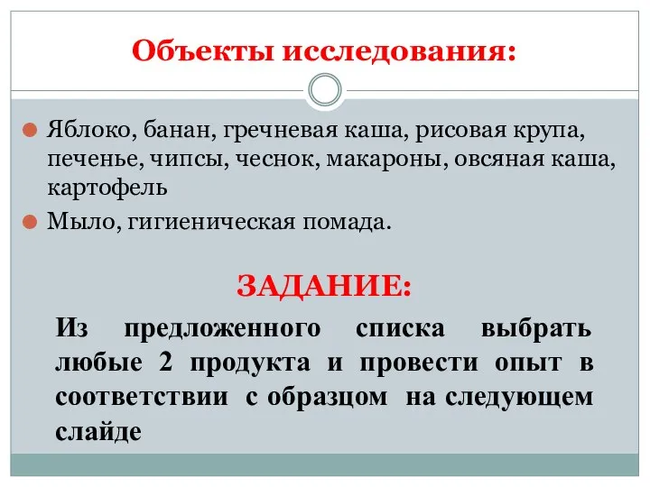 Объекты исследования: Яблоко, банан, гречневая каша, рисовая крупа, печенье, чипсы, чеснок, макароны,