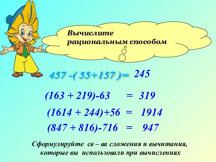 Вычислите рациональным способом 457 -( 55+157 )= (163 + 219)-63 = (1614