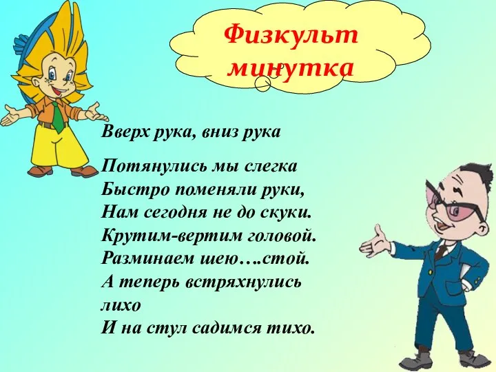 Физкульт минутка Вверх рука, вниз рука Потянулись мы слегка Быстро поменяли руки,