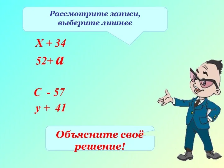 Рассмотрите записи, выберите лишнее x -13= 48 Объясните своё решение! 52+ a