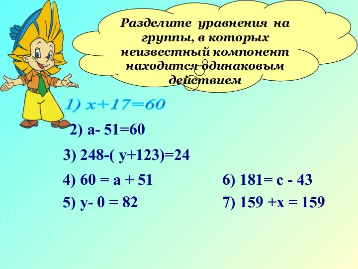 Разделите уравнения на группы, в которых неизвестный компонент находится одинаковым действием 1)