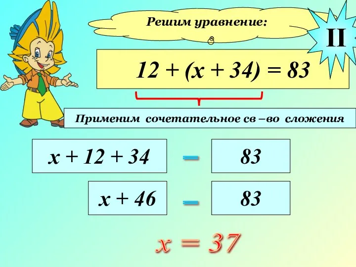 Решим уравнение: 12 + (х + 34) = 83 х + 12