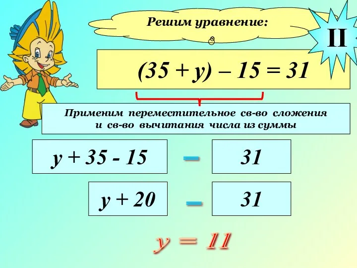 Решим уравнение: (35 + у) – 15 = 31 у + 35