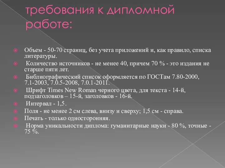 требования к дипломной работе: Объем - 50-70 страниц, без учета приложений и,