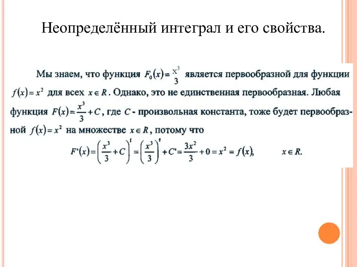 Неопределённый интеграл и его свойства.