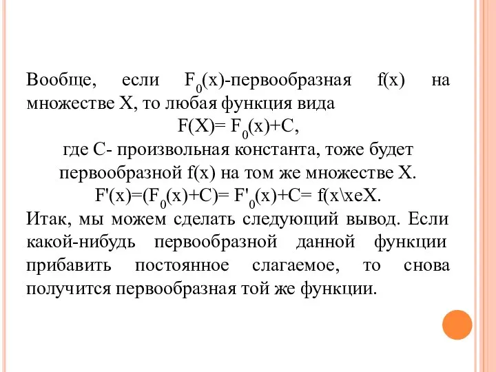 Вообще, если F0(x)-первообразная f(x) на множестве X, то любая функция вида F(X)=