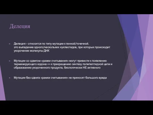 Делеция Делеция – относится по типу мутации к генной/точечной. это выпадение одного/нескольких